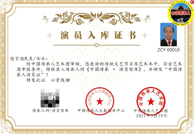 热烈祝贺陈家俊同志成为中国传承人艺术团演员