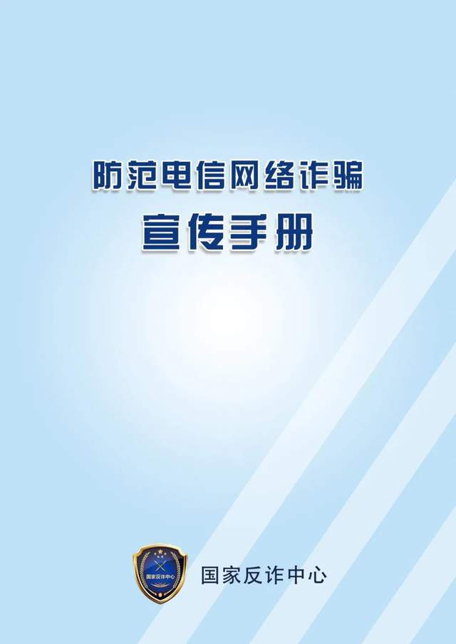 这份《防范电信网络诈骗宣传手册,请您查收!