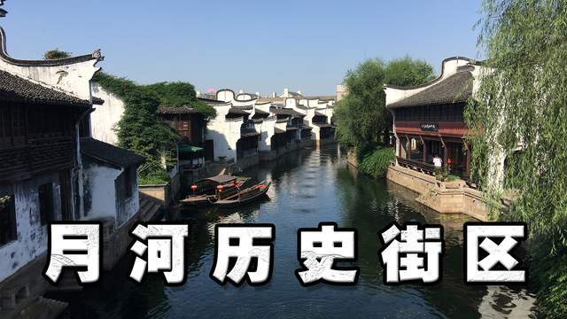 月河历史街区京杭大运河畔的江南古街