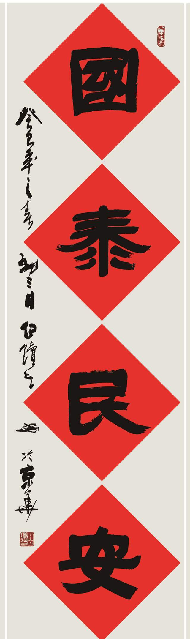 隶书《国泰民安》50×200cm