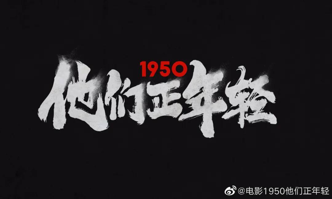 《1950他们正年轻》发布首款手绘海报 致不躺平的青春