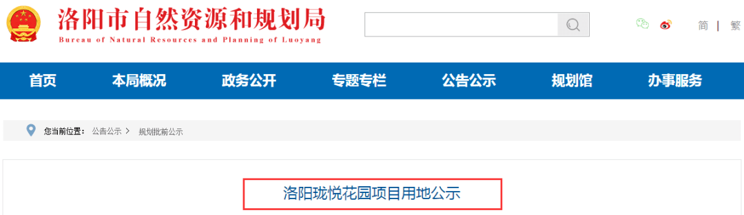 洛阳碧兴置业有限公司申请办理洛阳珑悦花园项目建设用地规划许可证