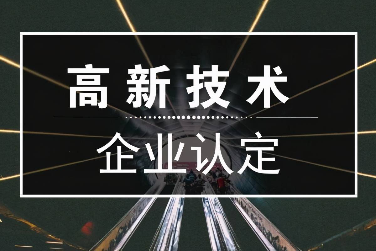 因高新技术企业认定材料中有作假行为的,会被取消高新技术企业资格