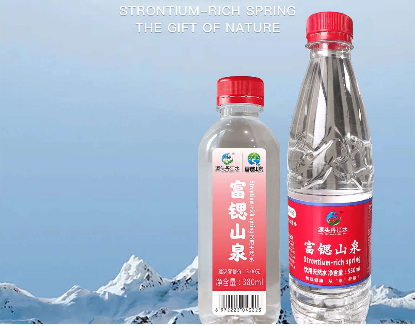 富锶山泉天然水