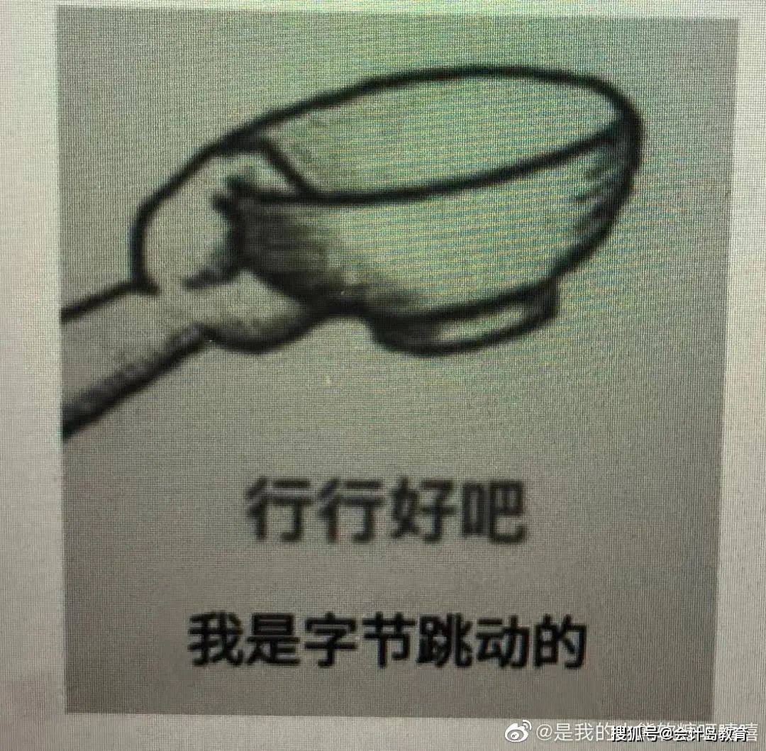 还有网友透露,今天字节跳动的员工都在公司内部群发这个表情.