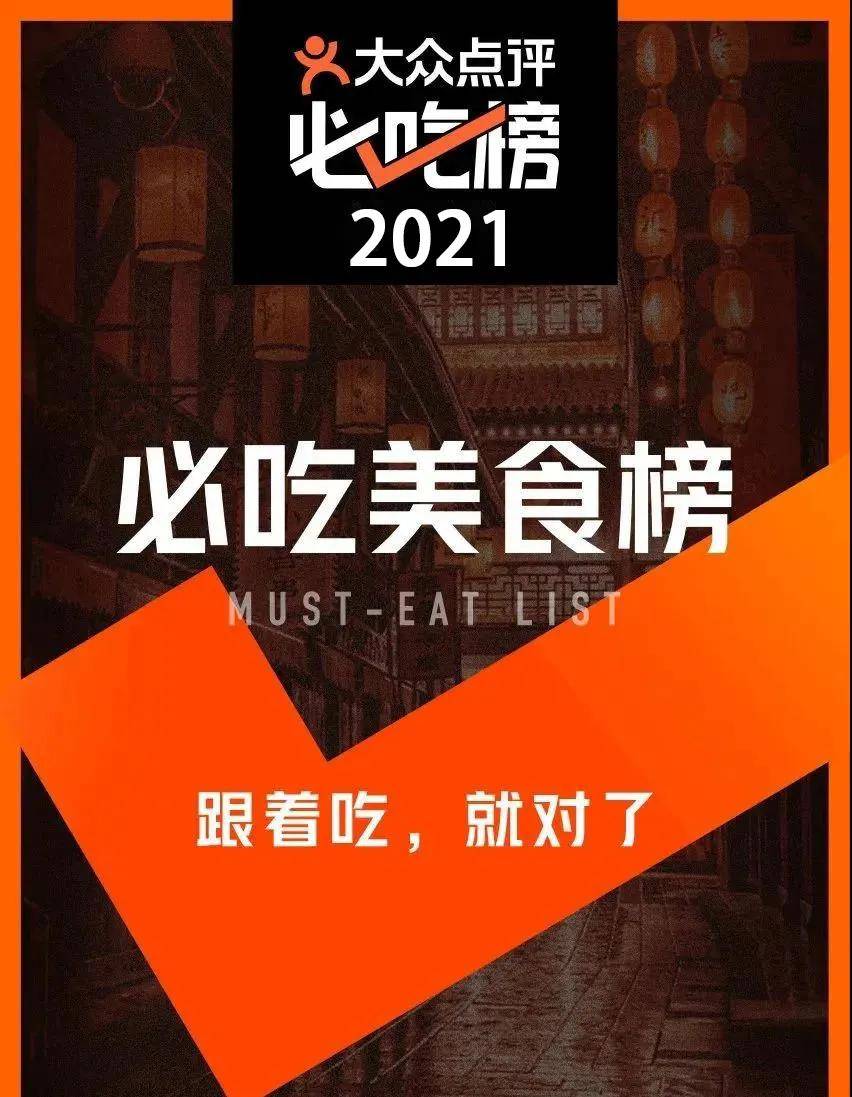 天津52家餐厅入围『2021大众点评必吃榜』!名单大洗牌