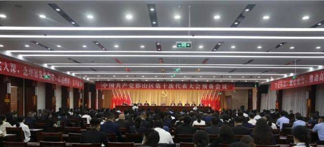中国共产党邯山区第十次代表大会举行预备会