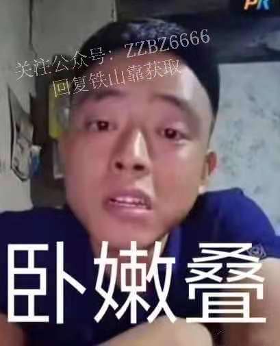 铁山靠表情包丨铁山靠同款战袍什么梗?