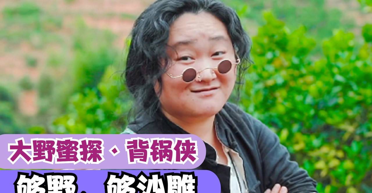 原创大野蜜探背锅侠背一口锅在青山绿水中做不问世俗的美食主播