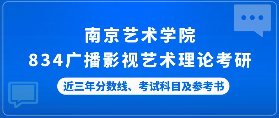 南京艺术学院834广播影视艺术理论考研近三年分数线考试科目及参考书