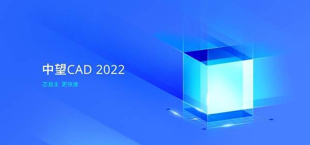 中望发布中望cad 2022,满足用户"自主 高效"的国产cad应用需求