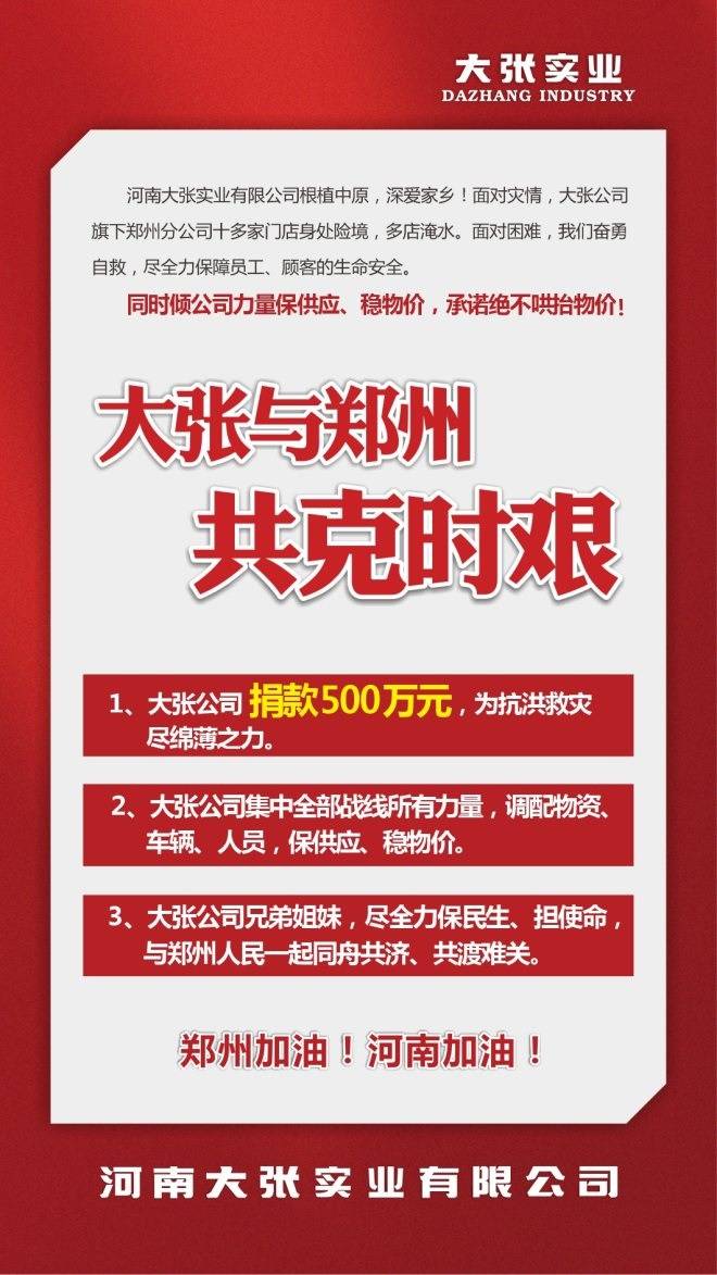 河南大张集团捐款500万用于救灾 郑州6家店受影响关闭