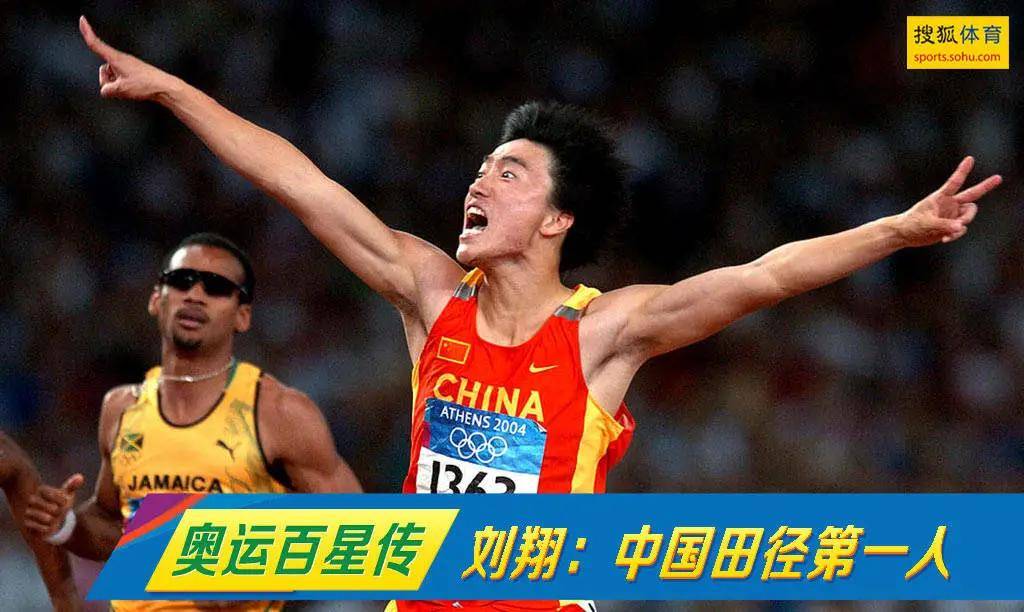 奥运百星传-刘翔:中国田径第一人 证明黄种人也能"飞"