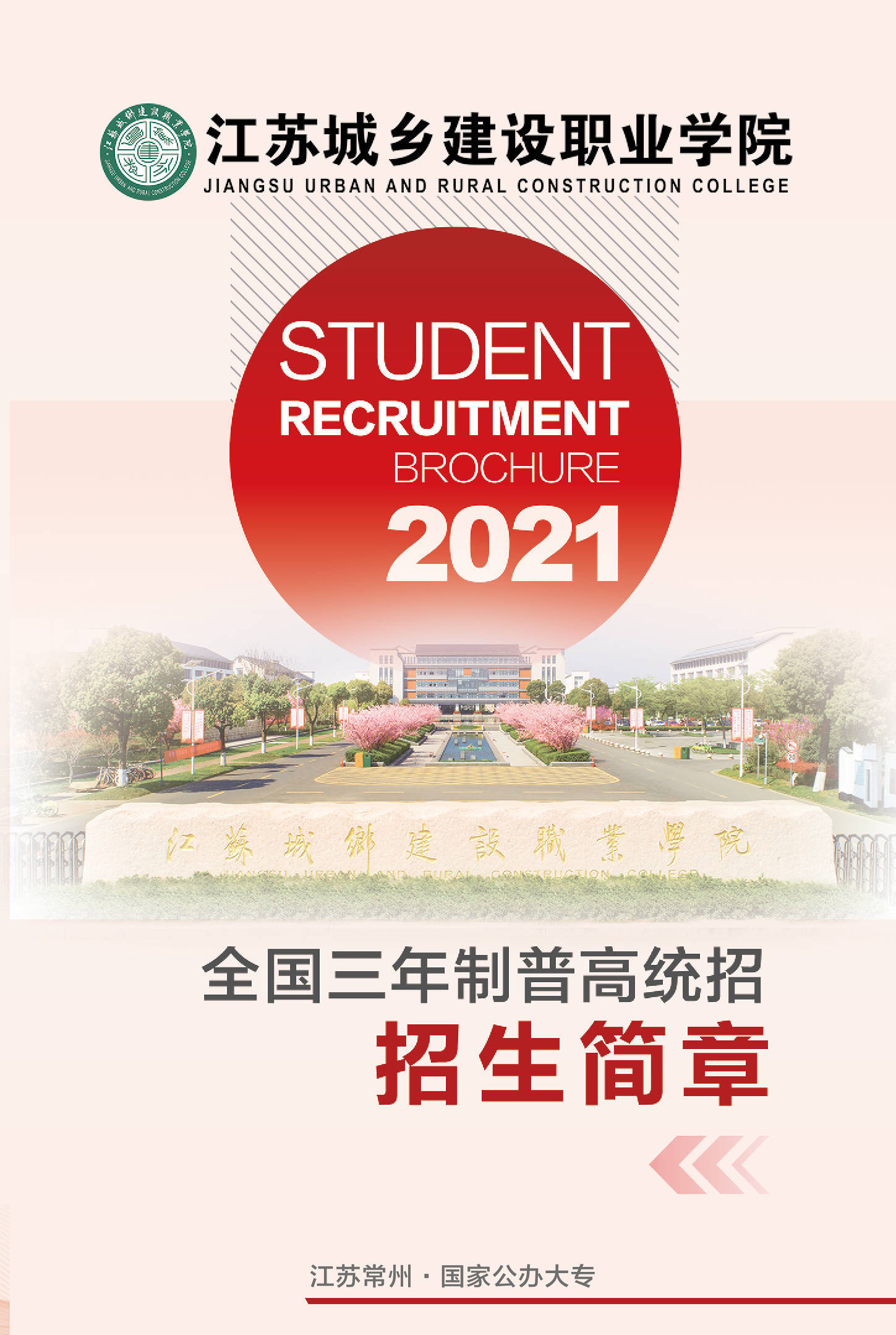 通知高考生,江苏城乡建设职业学院2021年招生简章