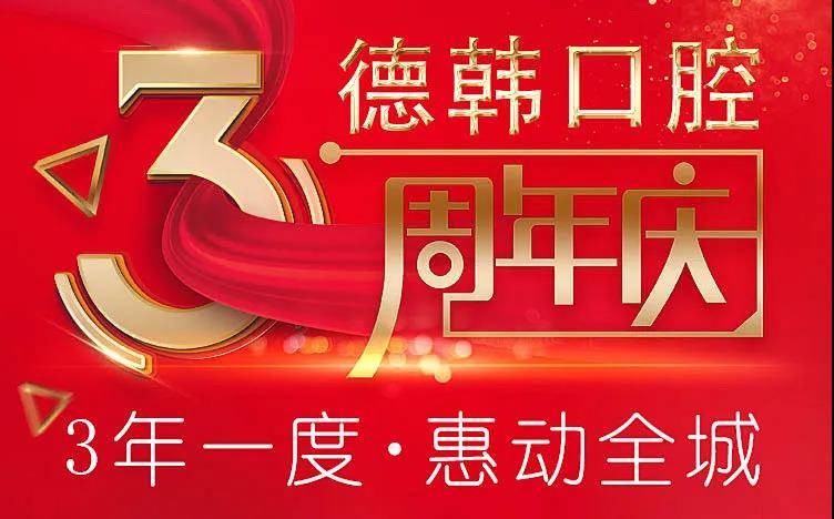 昆明德韩口腔三周年庆|整店项目,全场放价,惠动全城!