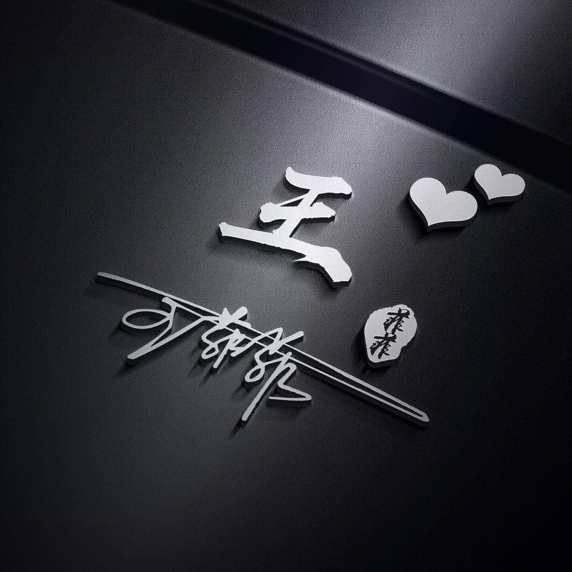 大家好,我是明煊. 每天更新创意壁纸头像,喜欢的记得刈注哦.