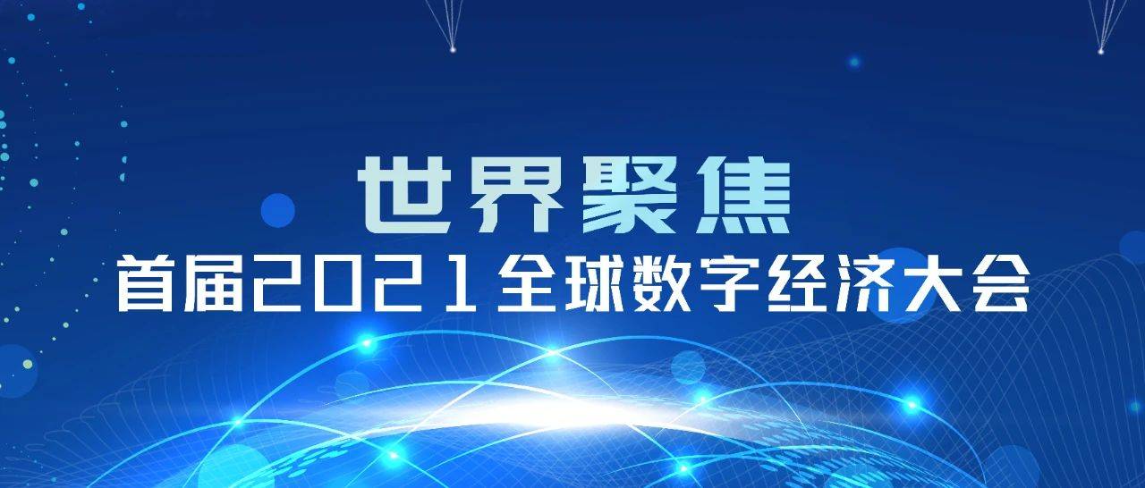 首届2021全球数字经济大会八月在北京举办