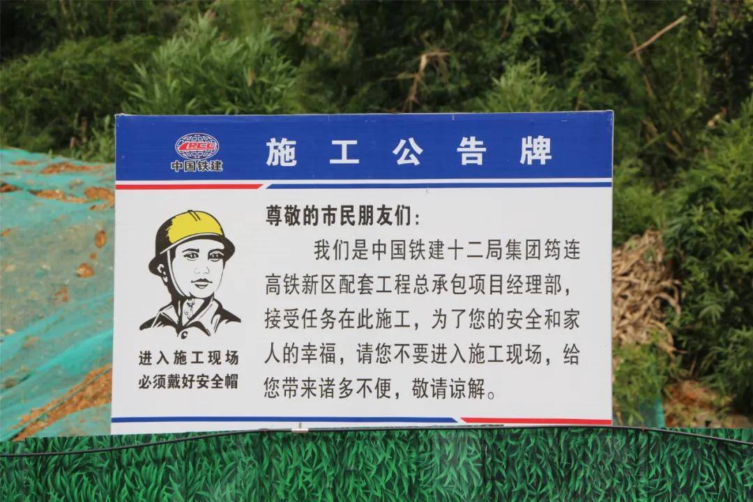 还有一张中国铁建十二局集团筠连高铁新区项目工程的"施工公告牌".