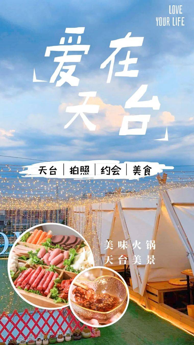 吃u优选美食探店分享东北首家网红天台帐篷火锅爱在天台火锅