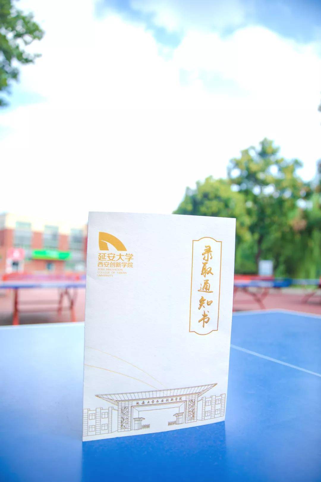 延安大学西安创新学院录取通知书已
