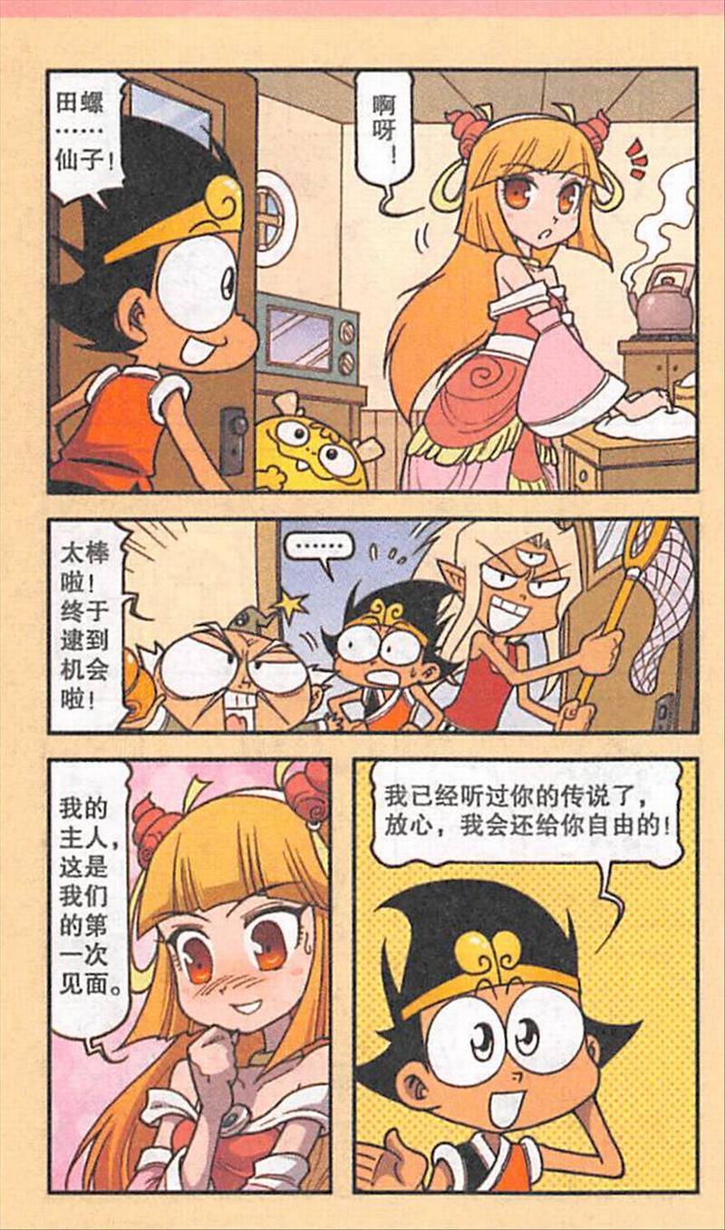 大话降龙漫画:田螺仙子(三)