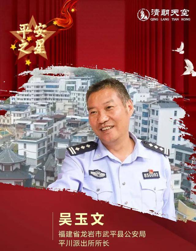 吴玉文龙岩市武平县公安局平川派出所所长他就是本期"平安之星"