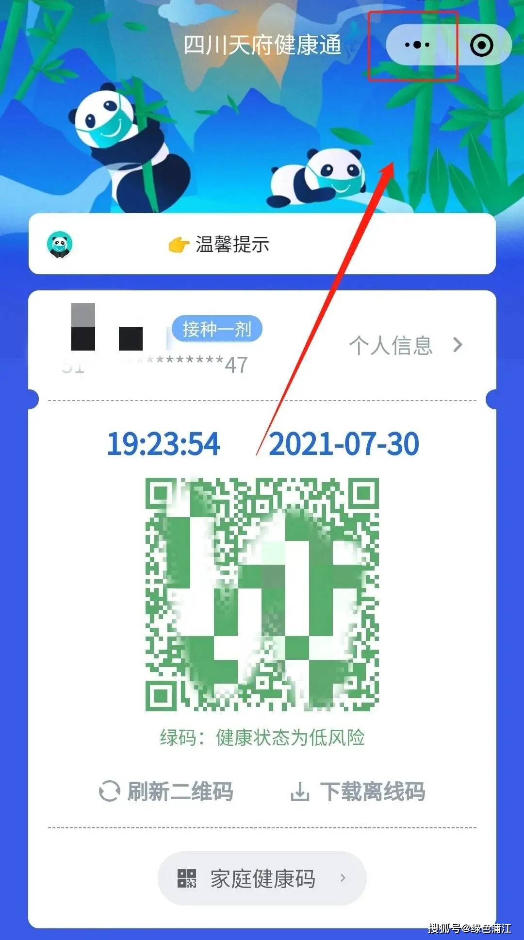 打开" 四川天府健康通"小程序,点击右上角的" …",点击" 添加到桌面"