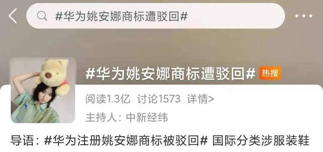 原创华为申请注册的姚安娜商标初审被驳回国际分类涉服装鞋帽等
