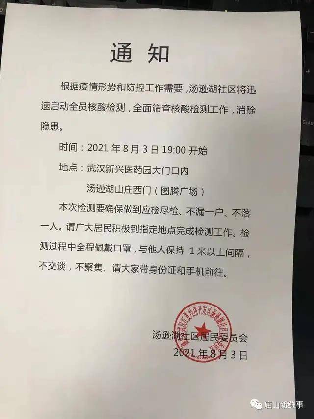 武汉江夏庙山多个社区发布通知 为期3天的全民核酸检测工作正式启动