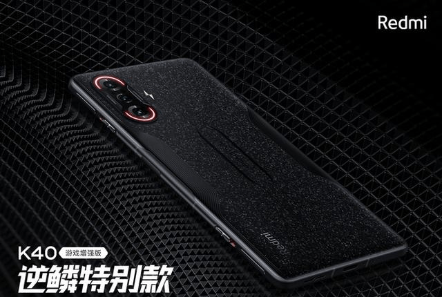 redmi k40游戏增强版逆鳞特别款 7月29日首发