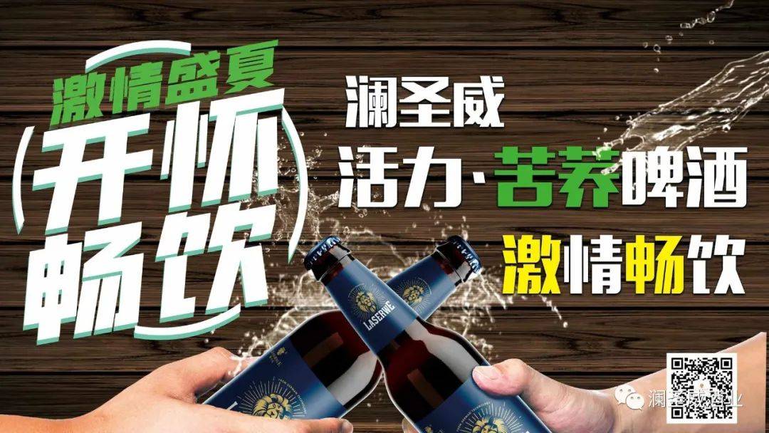 炎炎夏日让澜圣威苦荞啤酒带你解锁更多新鲜