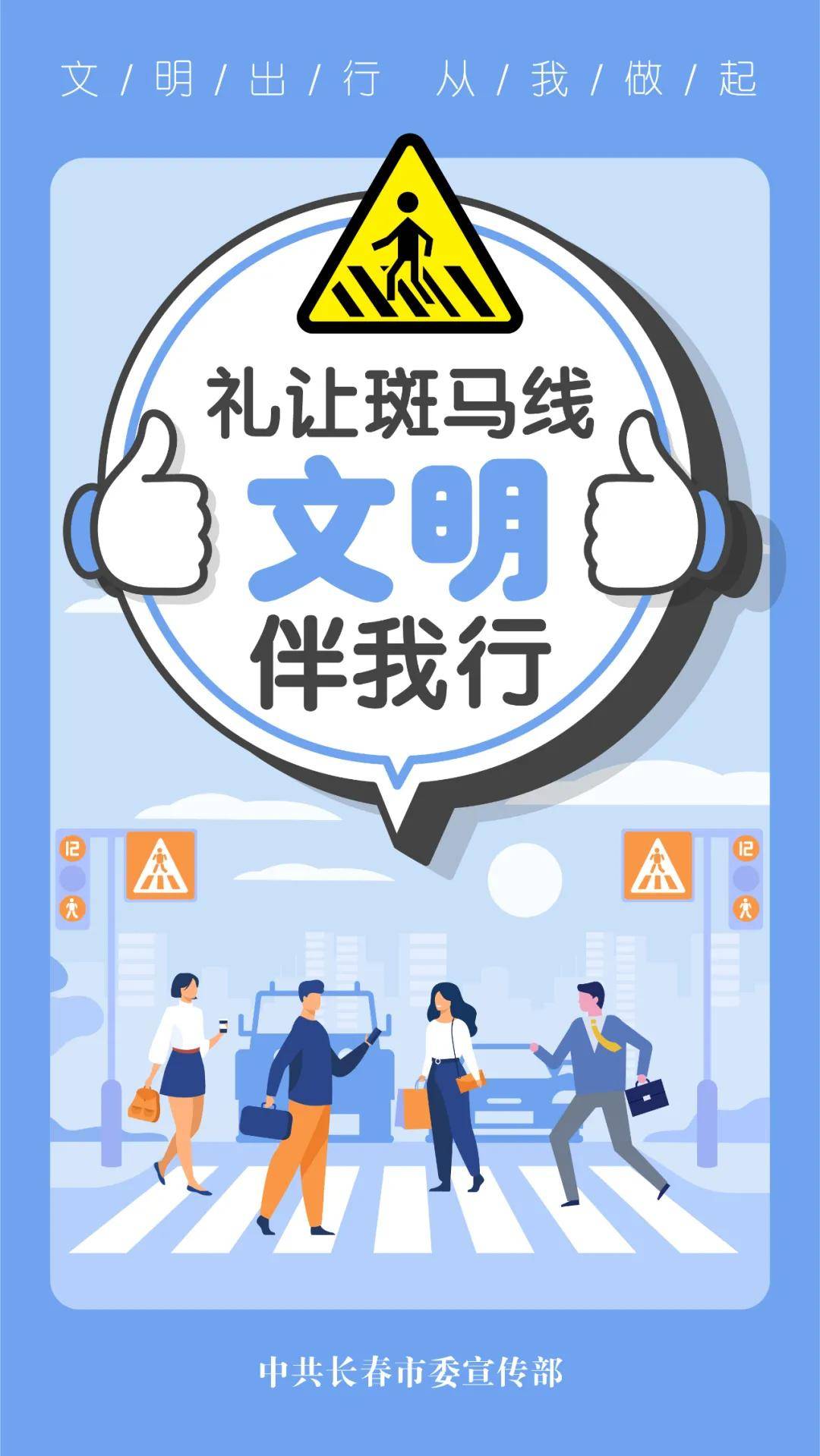 礼让斑马线文明伴我行