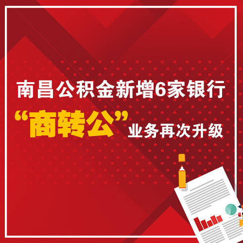 南昌公积金新增六家银行,"商转公"业务再次升级!