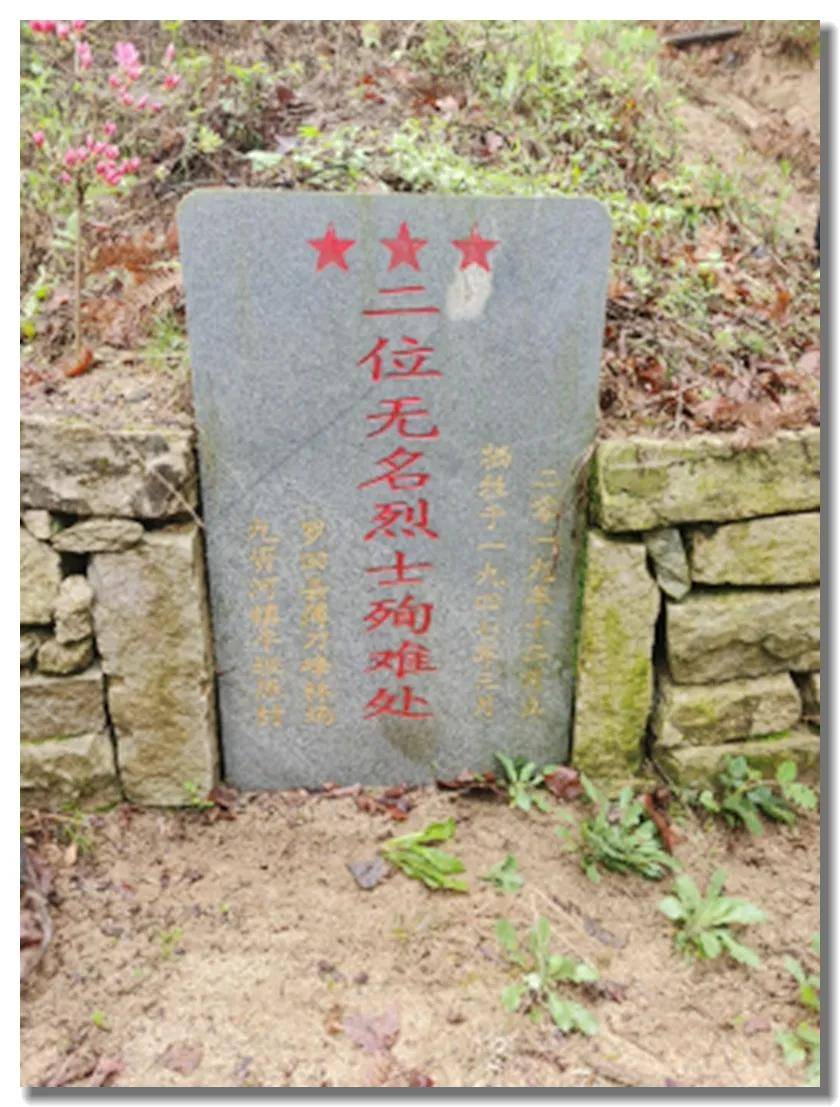 二位无名烈士殉难处.