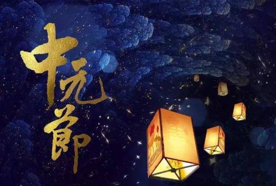 8月22日七月十五中元节朋友圈短句,中元节最新祈福图片合集