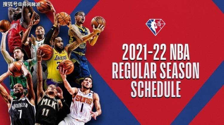 原创33连胜100分75周年纪念日nba新赛季10场不能错过的比赛