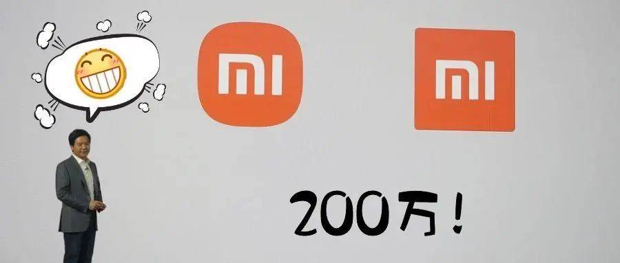 小米手机"mi"字logo商标被替换,设计费200万为何被换掉?