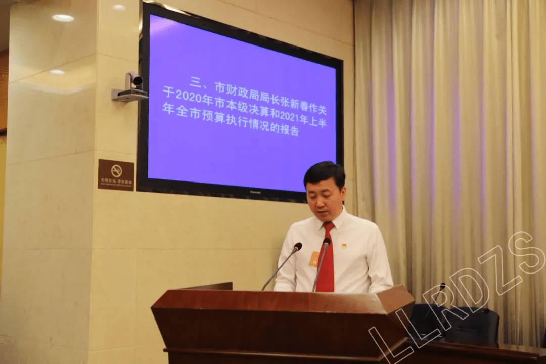 听取了市财政局局长张新春所作的关于2020年市本级决算和2021年上