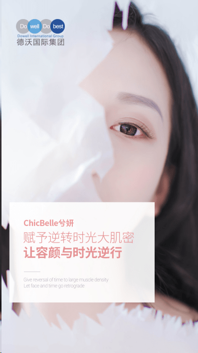 德沃集团旗下chicbelle兮妍,英文chic和belle的组合,寓意优雅的时尚