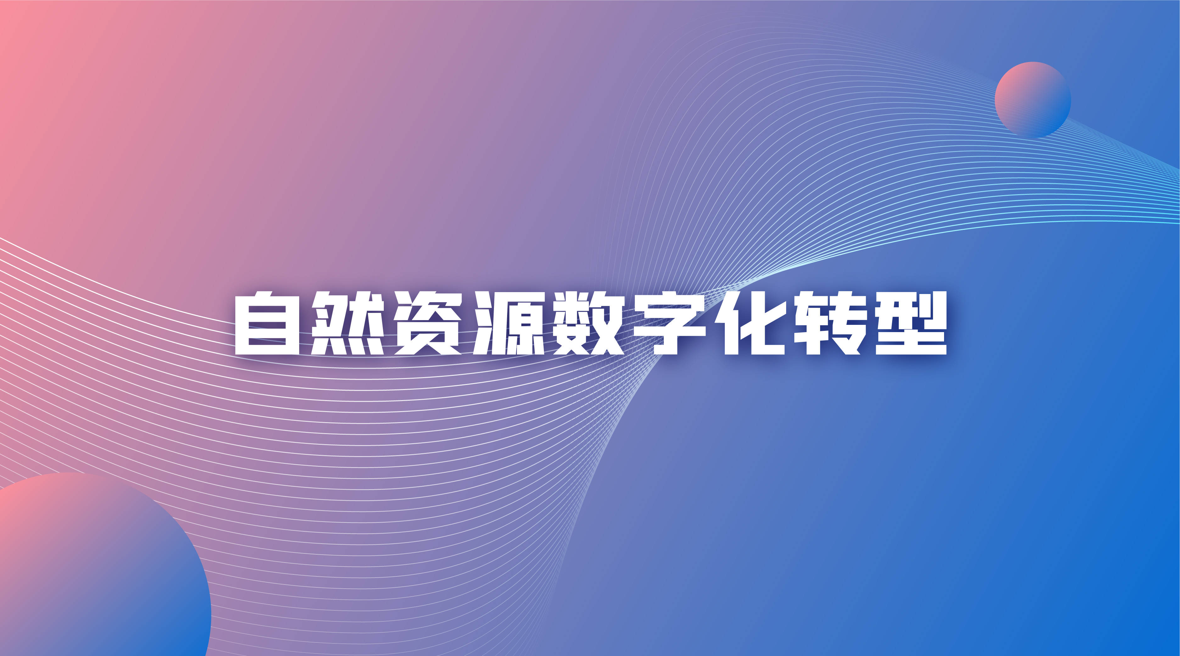 数字化应用场景自然资源数字化转型的新导向