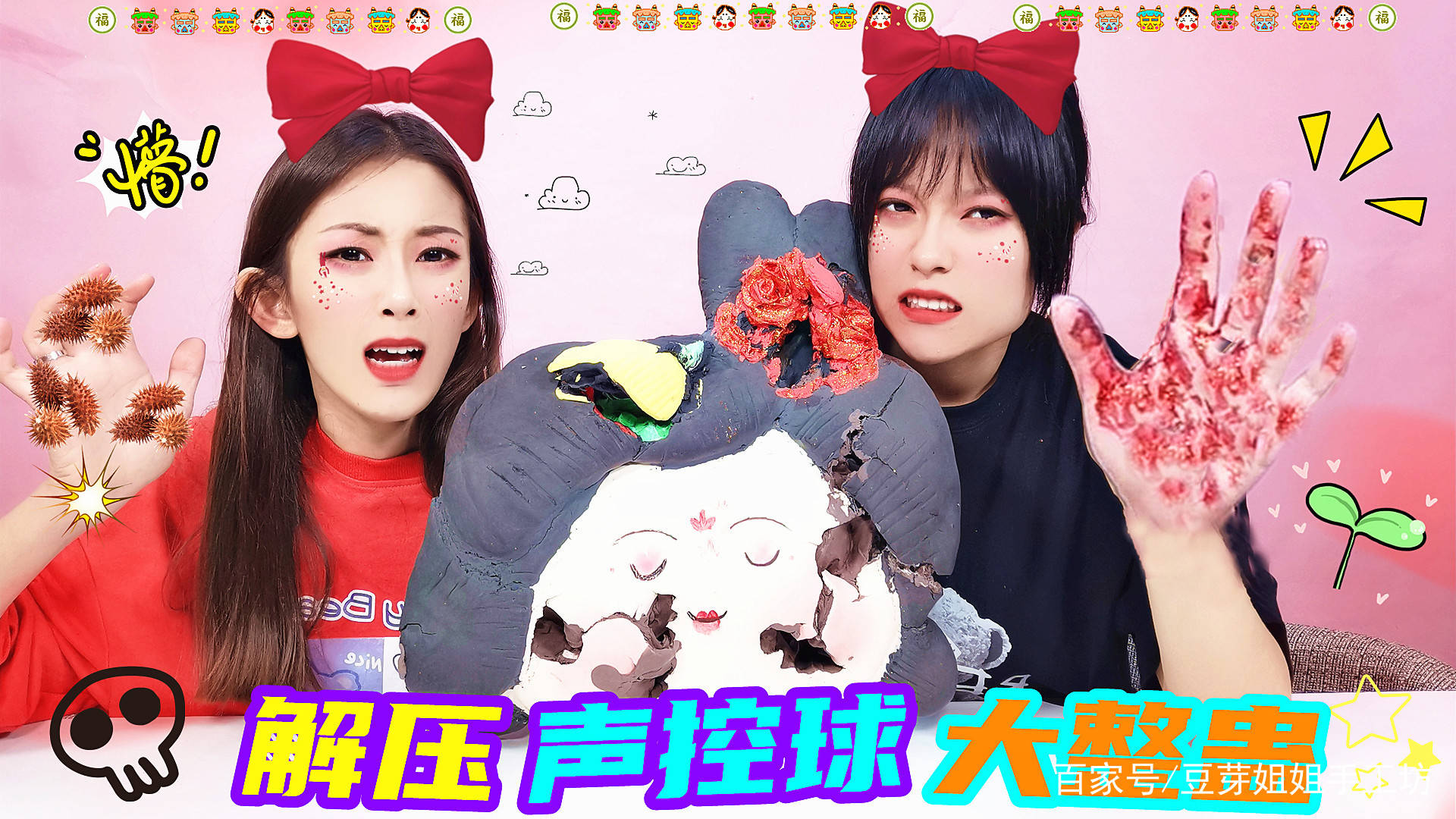 没想是连环整蛊,捏爆满手红颜料!无硼砂