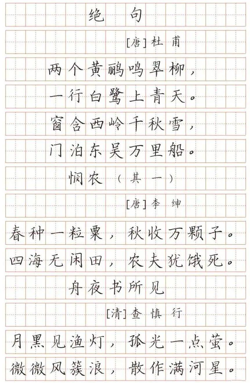 小学生古诗词钢笔字帖最新版