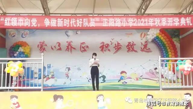 青岛市城阳区正阳路小学2021年秋季开学典礼暨百万家长云探校