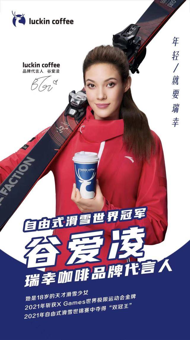 自由式滑雪世界冠军谷爱凌成为瑞幸咖啡品牌代言人:年轻,就要瑞幸!