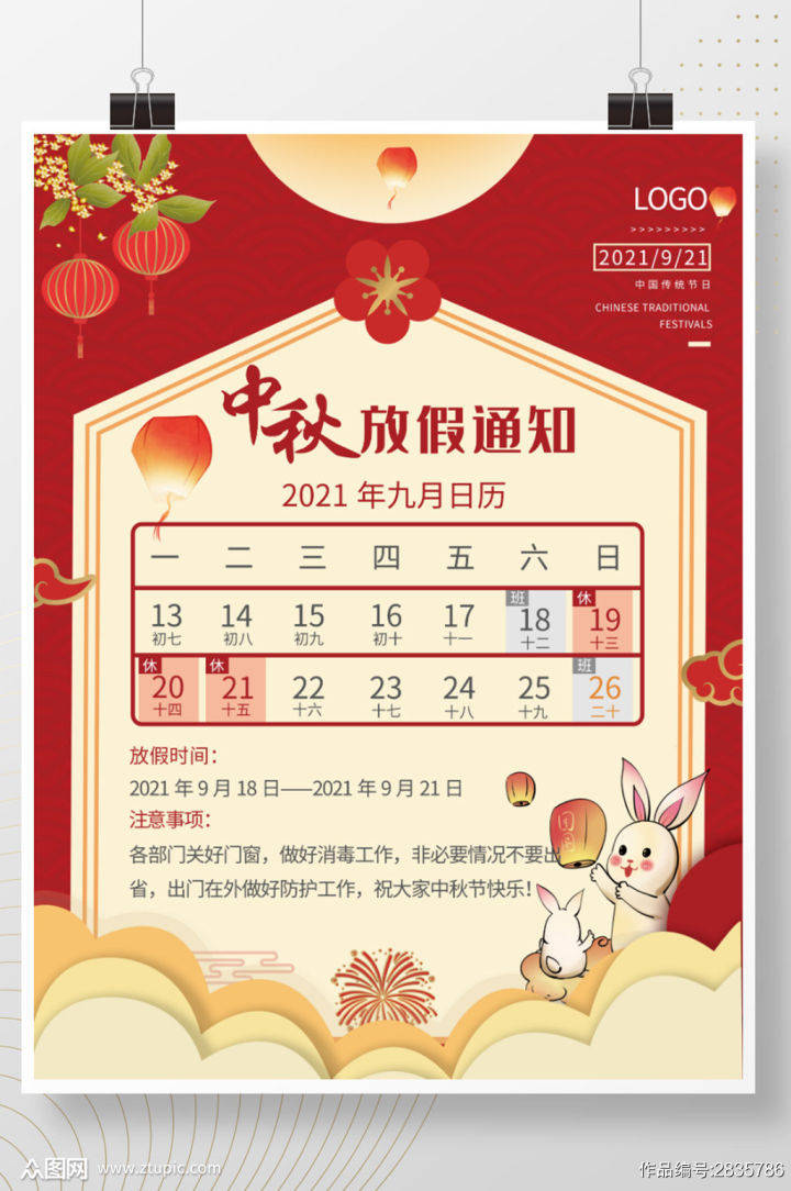 2021最新版中秋放假通知海报