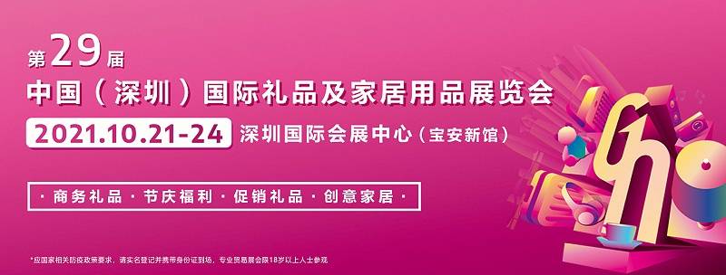 中国(深圳)国际礼品及家居用品展览会之约!