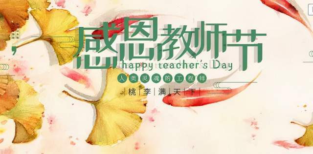 【教师节】以美食之名,敬恩师之情,尚尧祝所有老师节日快乐!