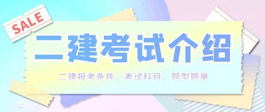 2022年二级建造师考试介绍—报考条件,考试科目,题型题量.来考网