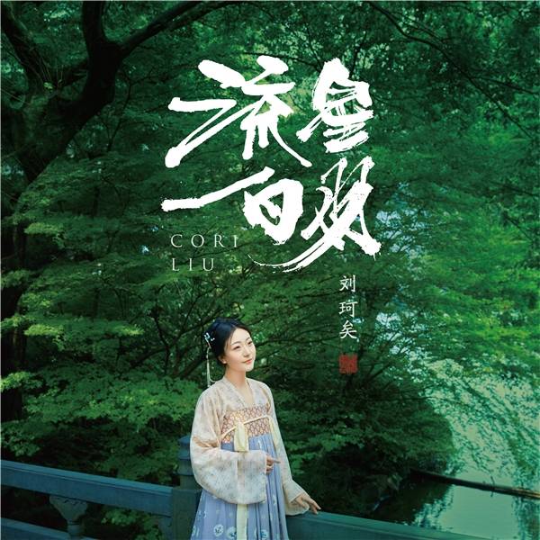 刘珂矣『逐梦』主题国风新作《流星白羽》乘风而来