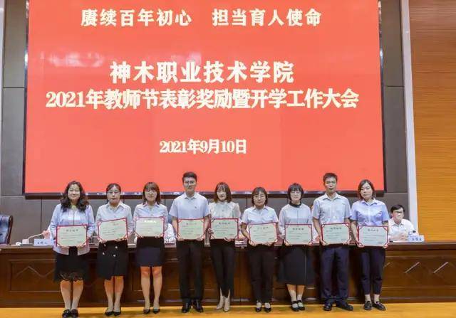 神木职业技术学院举行2021年教师节表彰奖励暨开学工作大会